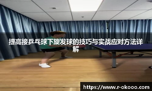 提高接乒乓球下旋发球的技巧与实战应对方法详解