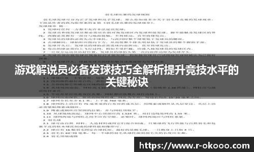 游戏解说员必备发球技巧全解析提升竞技水平的关键秘诀