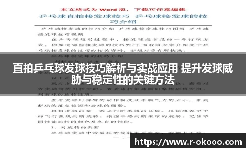 直拍乒乓球发球技巧解析与实战应用 提升发球威胁与稳定性的关键方法