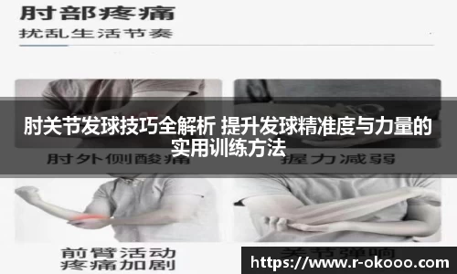 肘关节发球技巧全解析 提升发球精准度与力量的实用训练方法