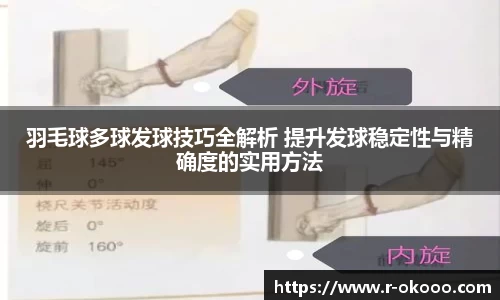 羽毛球多球发球技巧全解析 提升发球稳定性与精确度的实用方法