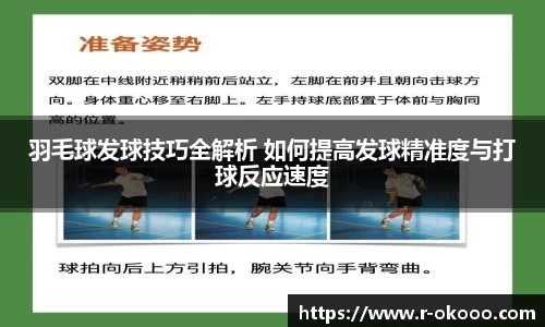 羽毛球发球技巧全解析 如何提高发球精准度与打球反应速度